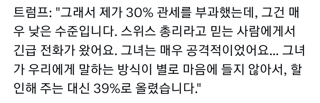 트럼프가 스위스 관세를 39%로 높였던 이유