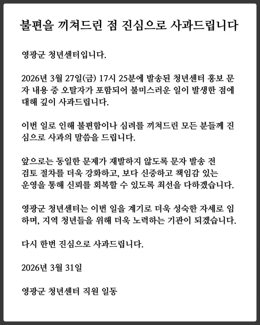 관공서에서 문자 발송 후 사과문 띄움