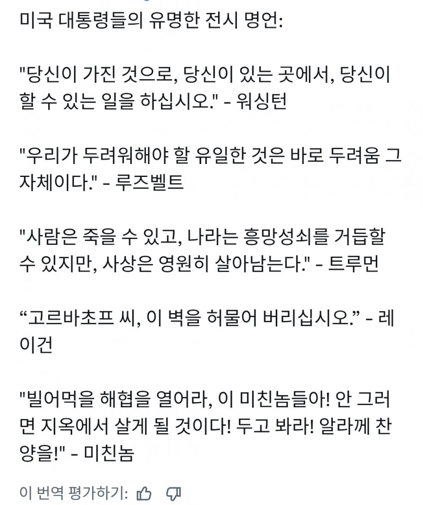 전시 상황 속 미국 대통령들의 발언들