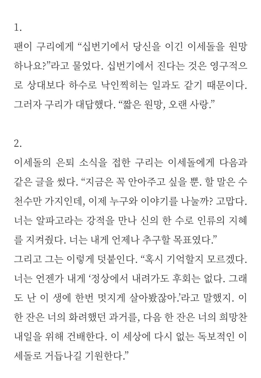 "당신을 이긴 이세돌을 원망하나요?"