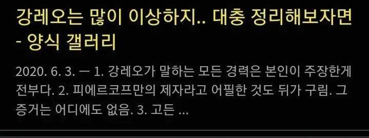 과거 논란이 됐던 강레오 셰프 허위경력논란 종결