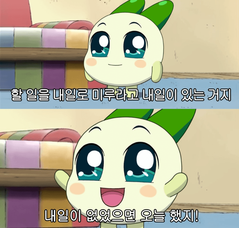 오늘 할 일을 내일로 미루는 이유
