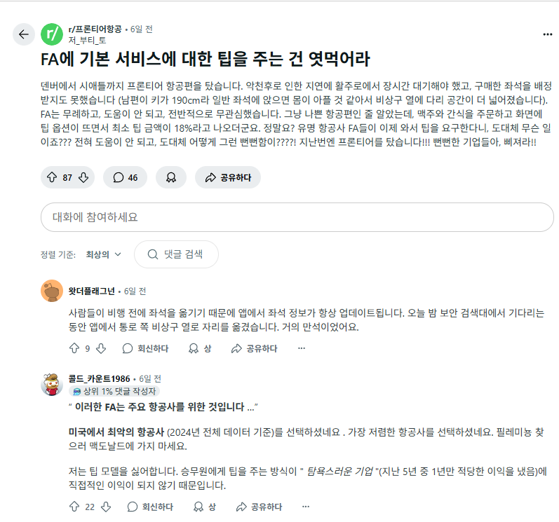 "기내 서비스도 팁 달라고?"…美 항공사 정책에 승객들 비난