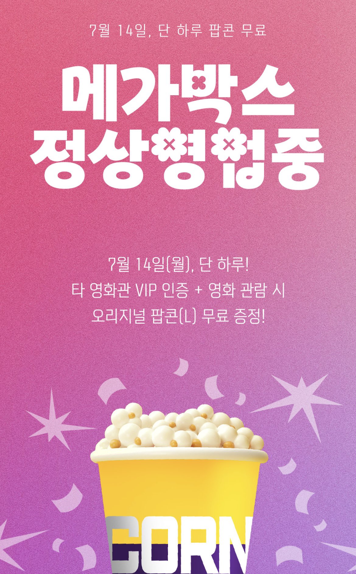 7월 14일 메가박스 이벤트