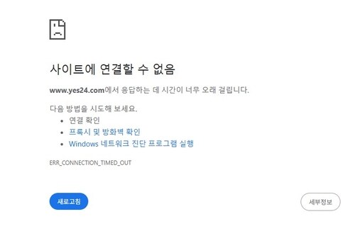 또 접속불가 터진 YES24