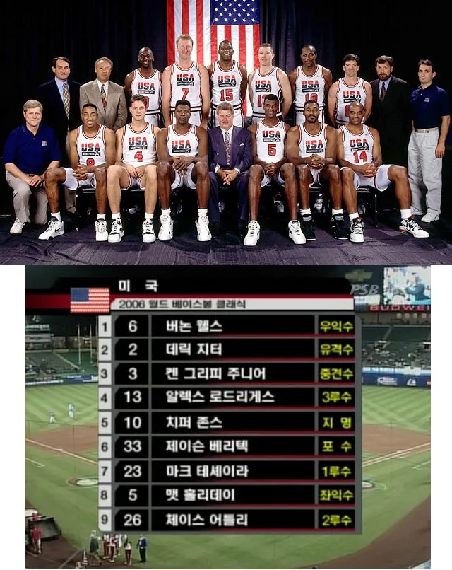미국 농구/야구 의 전설적인 드림팀